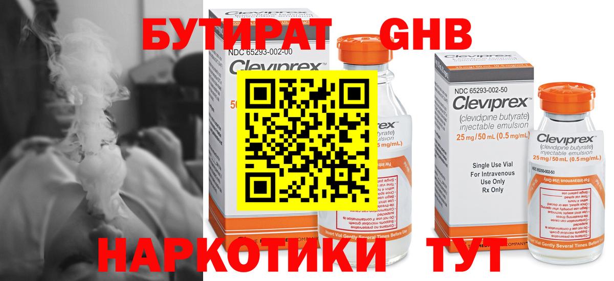 Бутират Butirat Лесосибирск